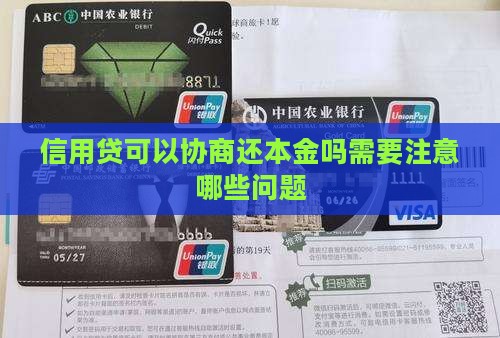 信用贷可以协商还本金吗需要注意哪些问题