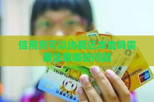 信用贷可以协商还本金吗需要注意哪些问题
