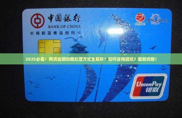 多家网贷逾期协商处理方式 多家网贷逾期协商处理方式