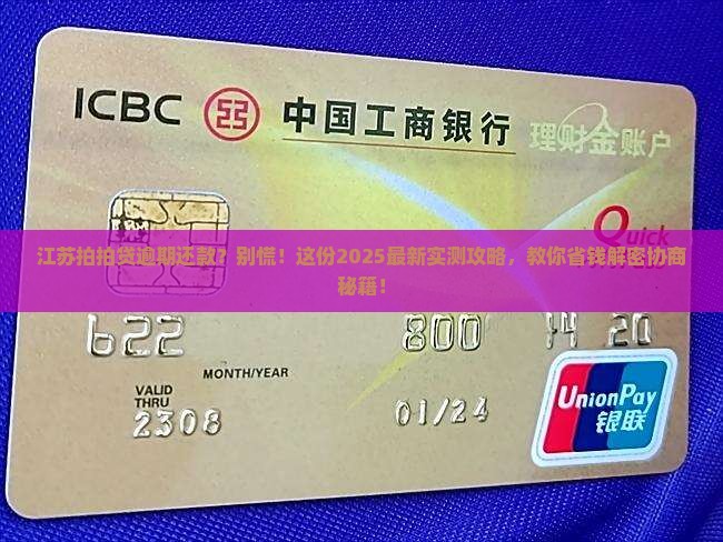 江苏拍拍贷逾期如何协商还款