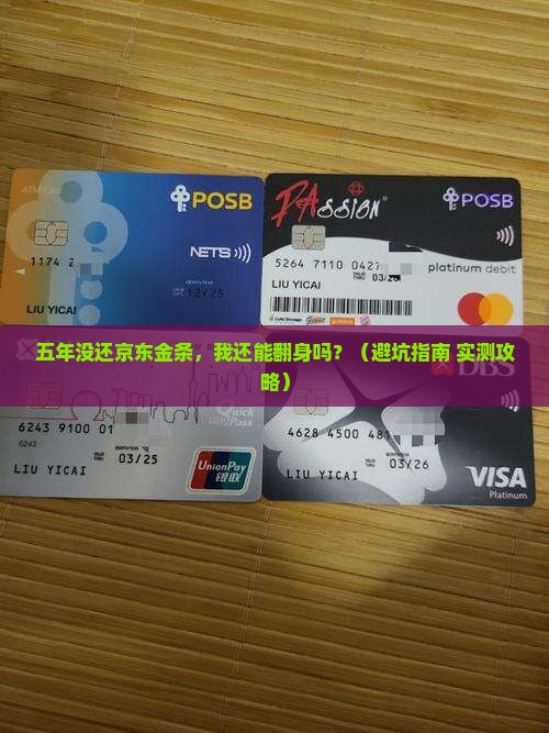 京东金条逾期五年没还解决方案