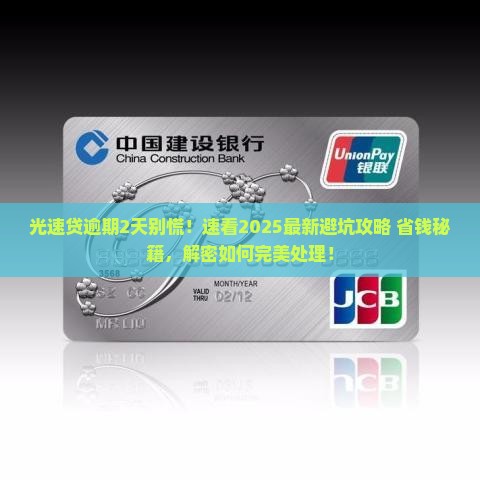 光速贷逾期2天怎么办理