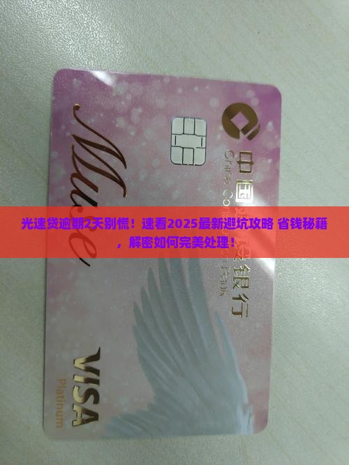 光速贷逾期2天怎么办理