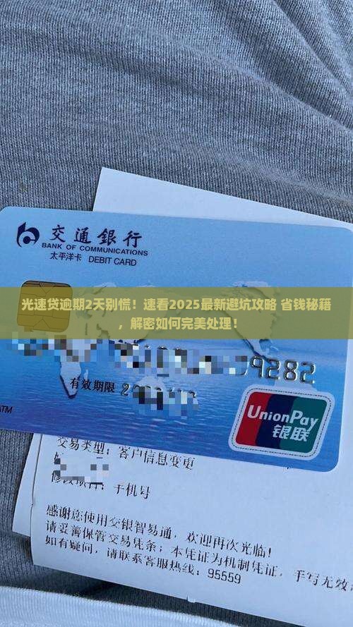 光速贷逾期2天怎么办理