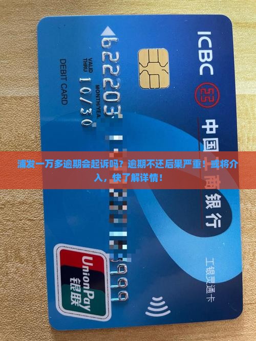 浦发一万多逾期会起诉吗