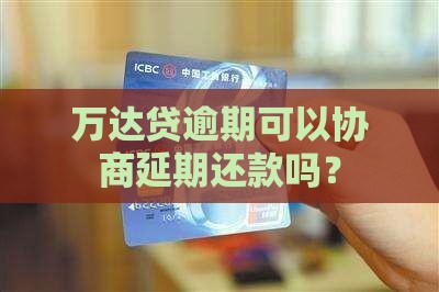 万达贷逾期协商期限