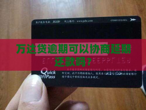 万达贷逾期协商期限
