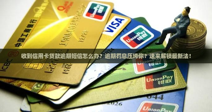 收到信用卡贷款逾期短信怎么办
