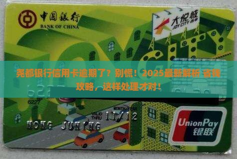 尧都银行信用卡逾期了怎么处理