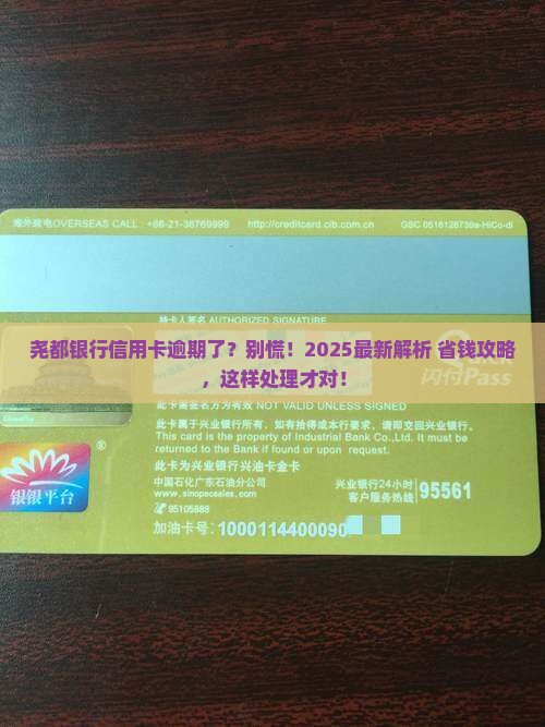 尧都银行信用卡逾期了怎么处理