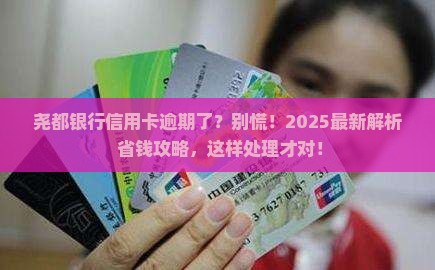 尧都银行信用卡逾期了怎么处理