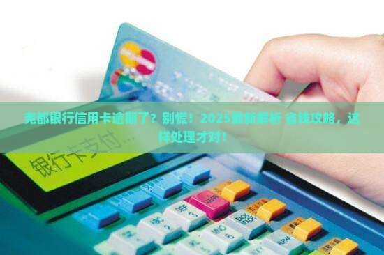 尧都银行信用卡逾期了怎么处理