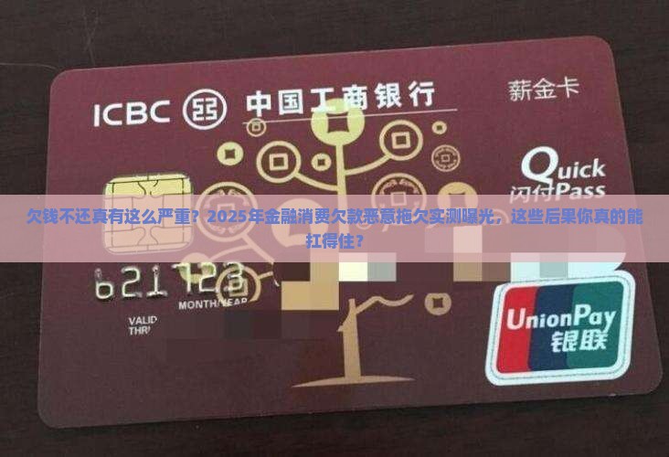 金融消费欠款恶意拖欠后果严重