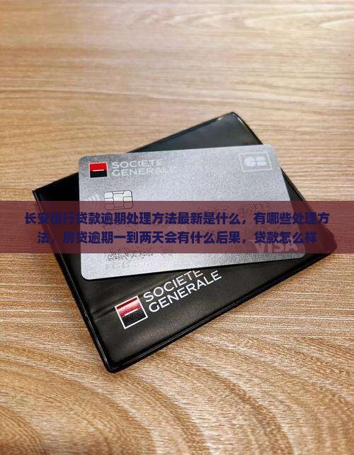 长安银行贷款逾期处理方法