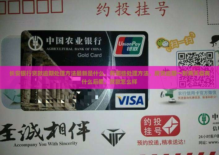 长安银行贷款逾期处理方法