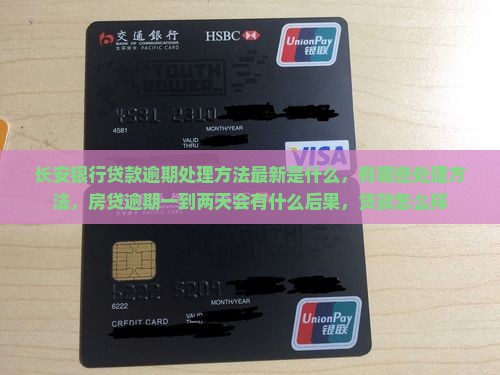 长安银行贷款逾期处理方法