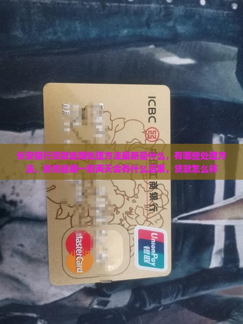 长安银行贷款逾期处理方法