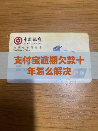 支付宝逾期欠款10年如何解决