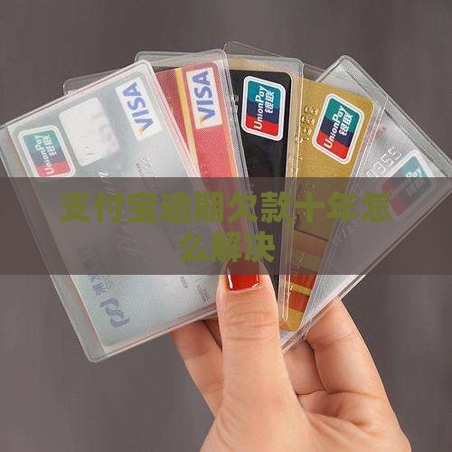 支付宝逾期欠款10年如何解决