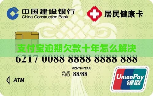 支付宝逾期欠款10年如何解决