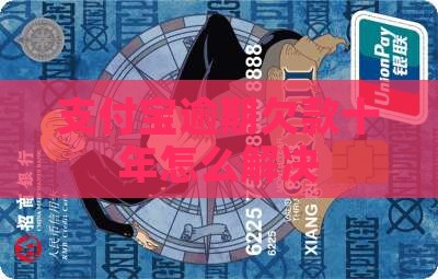支付宝逾期欠款10年如何解决