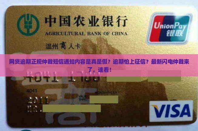 网贷逾期正规仲裁短信通知内容