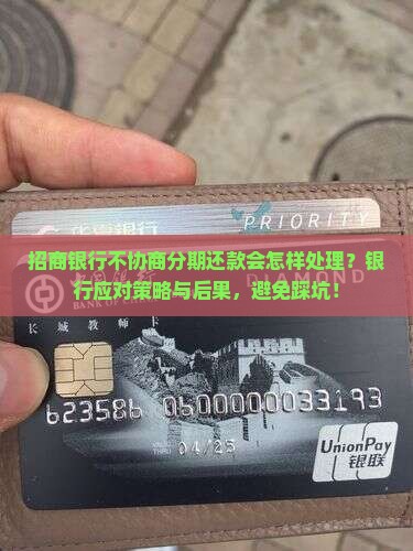 招商银行不协商分期还款会怎样处理