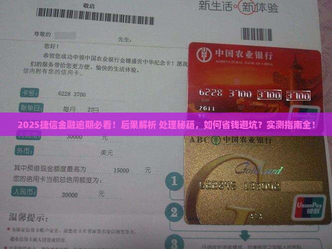 捷信金融逾期有什么后果及如何处理