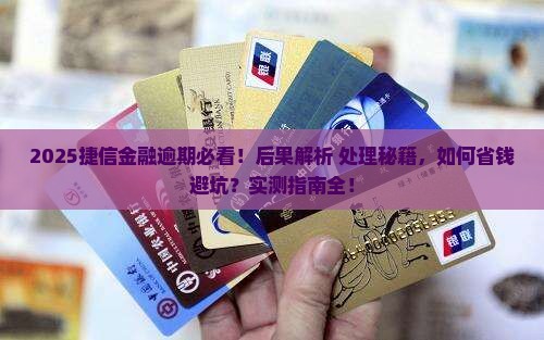 捷信金融逾期有什么后果及如何处理
