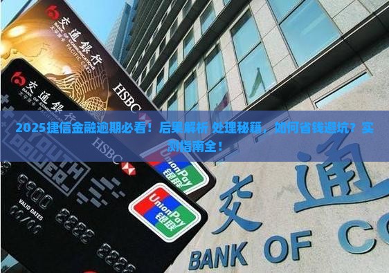 捷信金融逾期有什么后果及如何处理