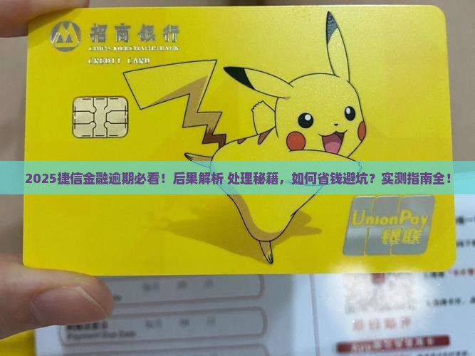 捷信金融逾期有什么后果及如何处理