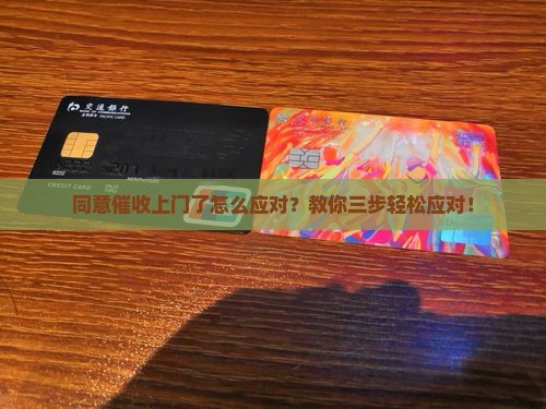 同意催收上门了怎么应对