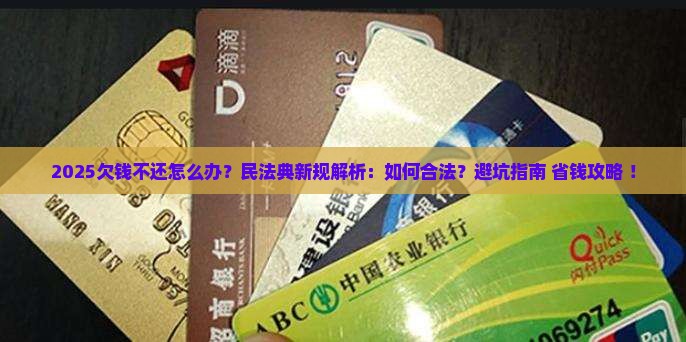 民法典新规欠钱不还怎么办