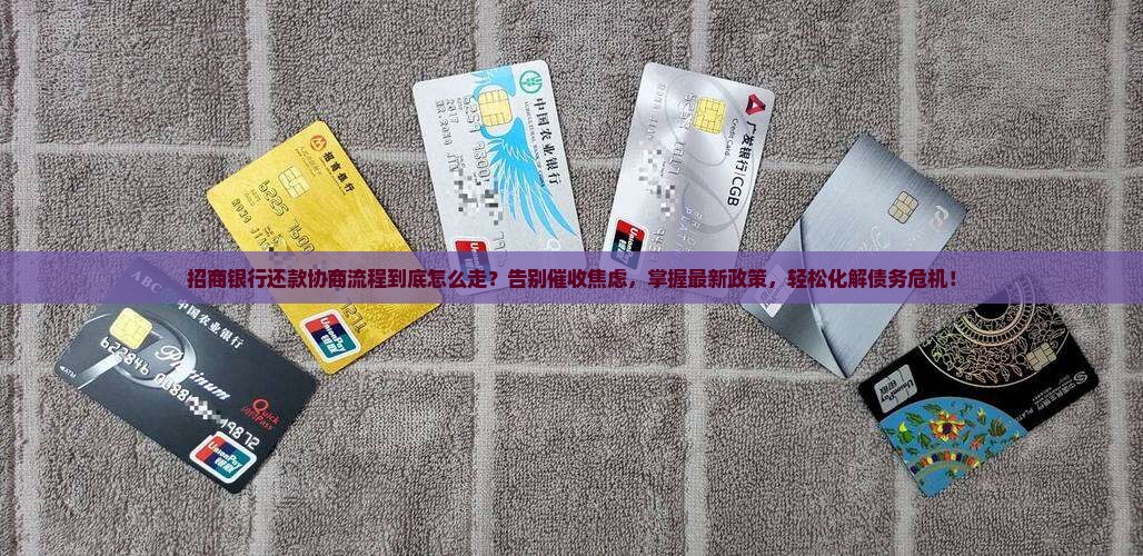 招商银行还款协商流程解析