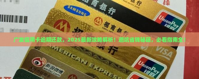 广发信用卡逾期还款流程详解