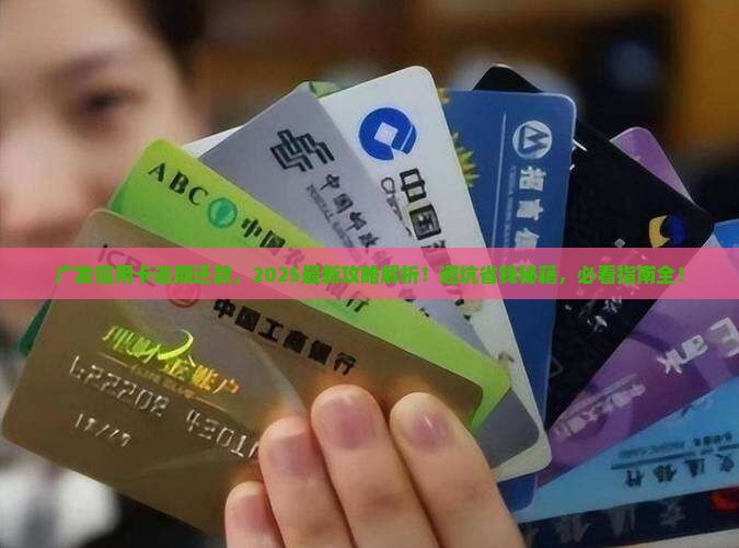 广发信用卡逾期还款流程详解