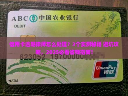 信用卡逾期律师是怎么处理的