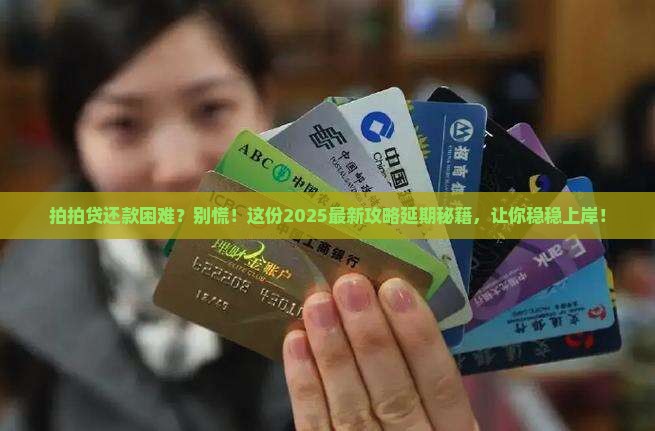 拍拍贷怎样才能协商延期还款成功