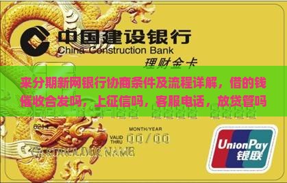 来分期新网银行协商条件及流程详解