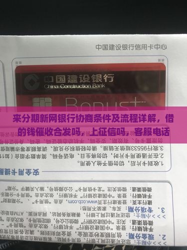 来分期新网银行协商条件及流程详解