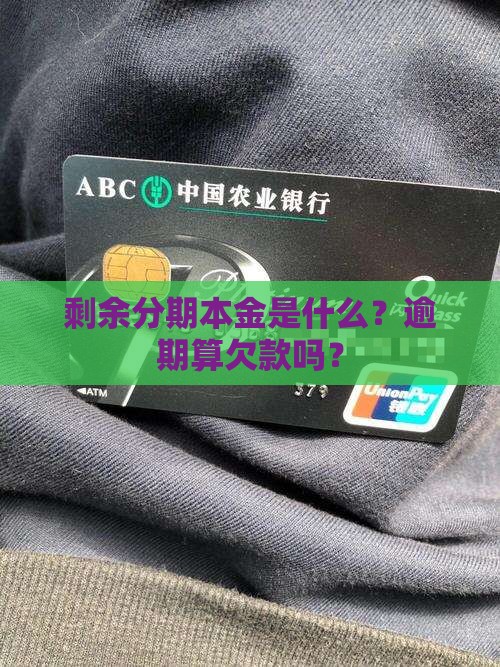 剩余分期本金是欠款吗