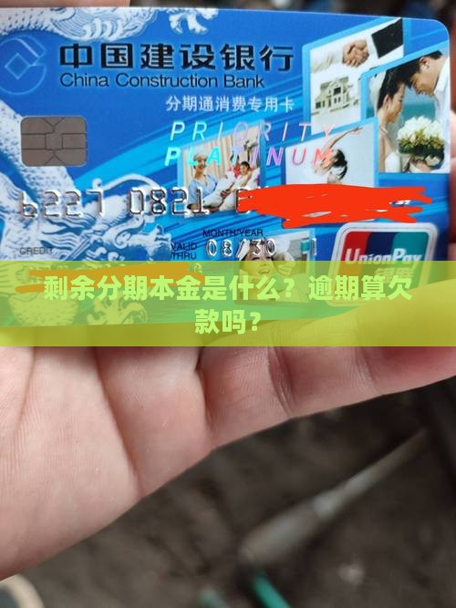 剩余分期本金是欠款吗