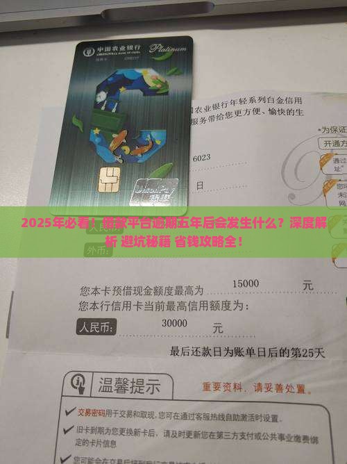 借款平台逾期五年后会发生什么
