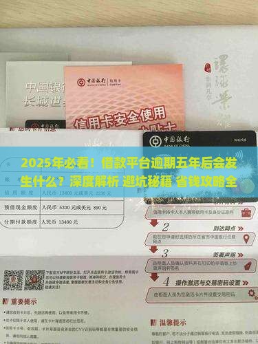 借款平台逾期五年后会发生什么