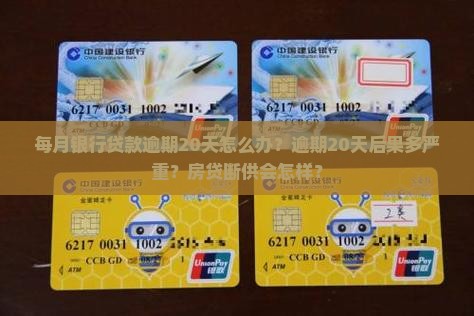 每月银行贷款逾期20天怎么办