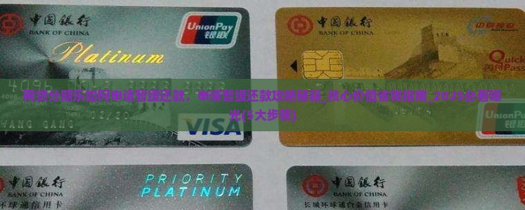 网贷分期乐如何申请暂缓还款