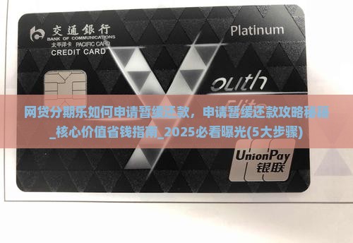 网贷分期乐如何申请暂缓还款