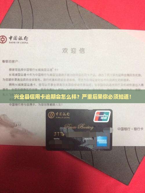 兴业县信用卡逾期会怎么样