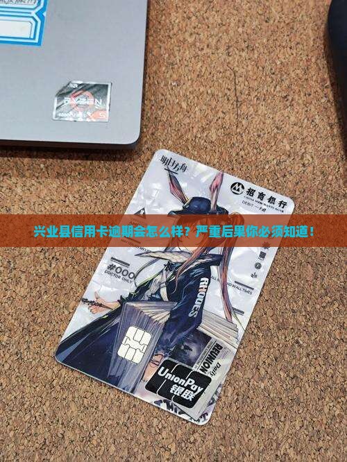 兴业县信用卡逾期会怎么样