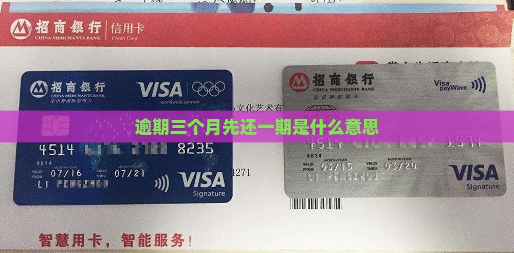 逾期三个月先还一期是什么意思
